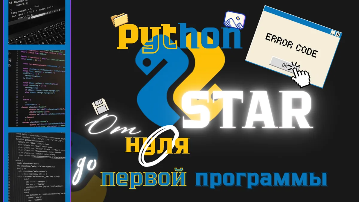 Python Start: От нуля до первой программы